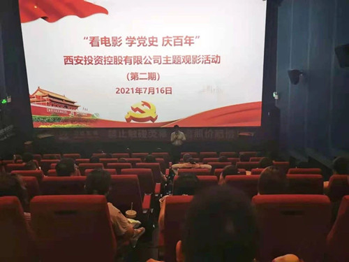 西投控股組織第二期“看電影、學黨史、迎百年”主題觀影活動