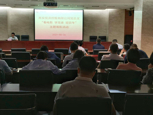 主題黨日||西投控股組織第一期“看電影、學黨史、迎百年”主題觀影活動