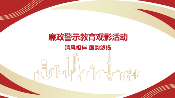 廉政警示教育觀影活動——“清風相伴，廉韻悠揚”