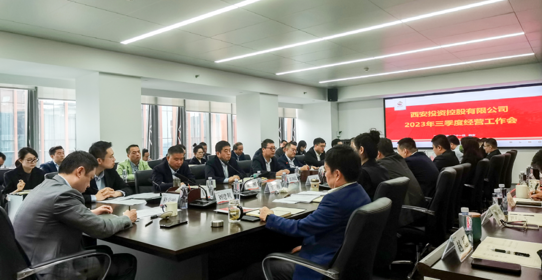 堅定信心 奮力沖刺——西安投資控股2023年三季度經(jīng)營工作會議今日召開！
