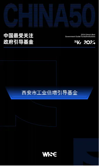西安市工業(yè)倍增引導基金榮登36氪2024年中國最受關注政府引導基金50強榜單