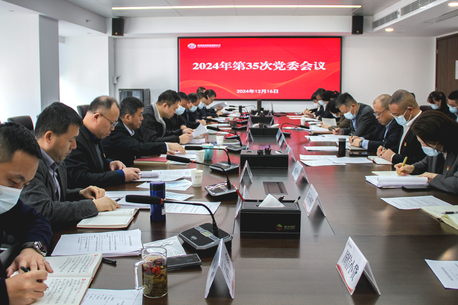 公司召開黨委會議 深入學習中央經(jīng)濟工作會議精神