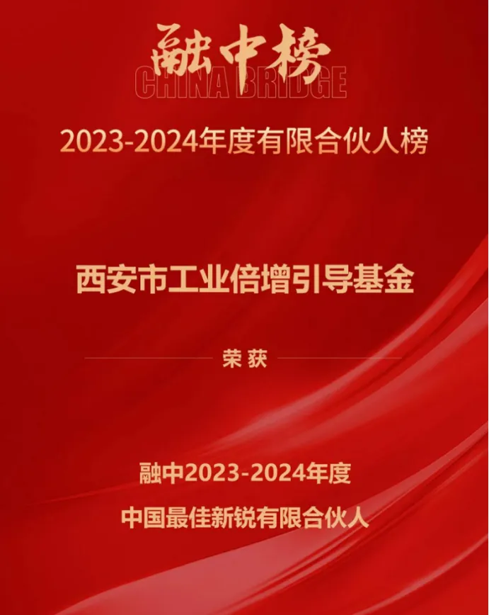 奮楫爭先，載譽前行① || 西安市工業(yè)倍增引導基金上榜融中「中國最佳新銳有限合伙人」