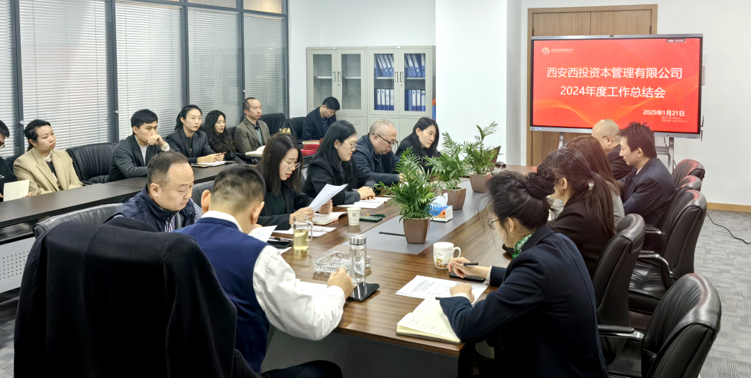 西投資本公司召開(kāi)2024年度總結(jié)表彰大會(huì)