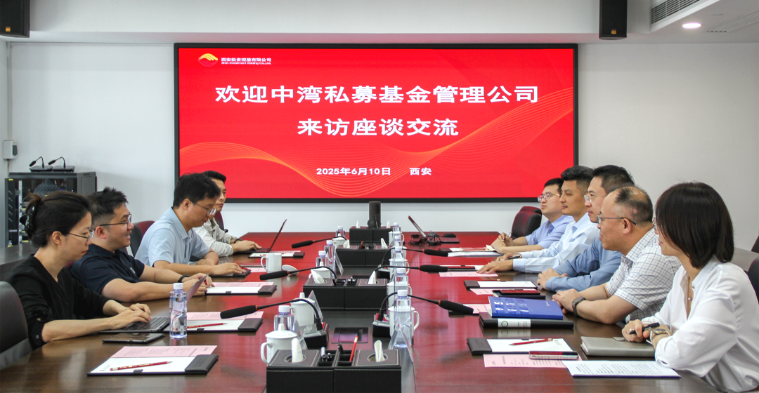 西安投資控股與中灣私募基金管理有限公司開(kāi)展座談交流