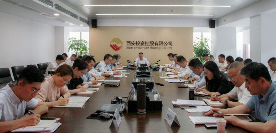 西安投資控股公司召開黨委（擴(kuò)大）會(huì)議