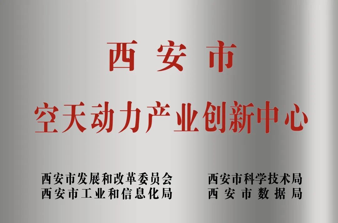 貫徹“空天動力產(chǎn)業(yè)創(chuàng)新中心”建設(shè)戰(zhàn)略布局，西安投資控股赴陜西空天動力研究院交流座談