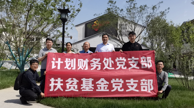 扶貧基金黨支部、第八黨支部、第四黨支部開展主題活動