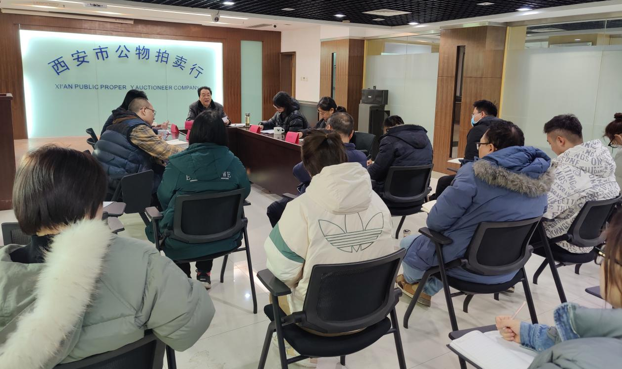 立足新起點(diǎn)，逐夢新征程——西安市公物拍賣行有限責(zé)任公司開展2023年員工大會