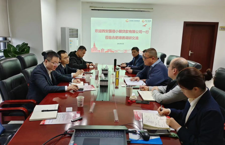學習先進促提升、擴寬思維求突破—— 國信小貸赴安徽省調研交流學習