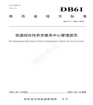 “夯基壘臺(tái)、立柱架梁，養(yǎng)老地方標(biāo)準(zhǔn)實(shí)施取得積極成效