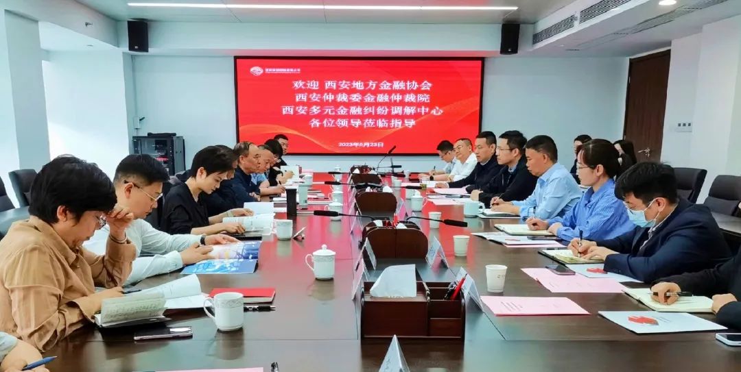 公司與西安地方金融協(xié)會(huì)、西安仲裁委金融仲裁院、西安多元金融糾紛調(diào)解中心座談交流